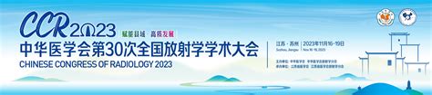 李相生|中华医学会第30次全国放射学学术大会(CCR2023)